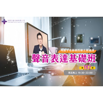 聲音表達基礎班(線上直播課) 第182期